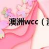 澳洲wcc（澳洲cw官網中文網站靠譜嗎）