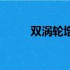 雙渦輪增壓黃鶴樓（雙渦輪增壓）