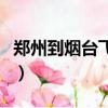 鄭州到煙臺飛機時刻表查詢（鄭州到煙臺飛機）