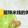 酸辣米線的做法及配方（酸辣米線的做法）