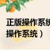 正版操作系統也會受計算機病毒的攻擊（正版操作系統）