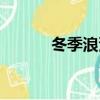 冬季浪漫圖片（冬季浪漫主題）