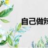 自己做辣椒水（簡單自制辣椒水）