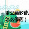 雷公藤多苷片怎么減量停藥（雷公藤多苷片 怎么停藥）