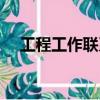 工程工作聯系單回復（工程工作聯系單）