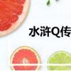 水滸Q傳寵物喂養（水滸q傳寵物）