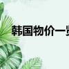 韓國物價一覽表2023（韓國物價一覽表）