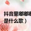 抖音里嘟嘟嘟嘟嘟嘟嘟什么歌（抖音嘟嘟嘟嘟是什么歌）