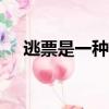 逃票是一種什么行為（花式逃票480次）