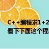 C++編程求1+22+333+4444+的前N項和 N<=9幫忙看下下面這個程序有什么錯誤么謝謝
