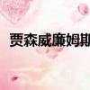 賈森威廉姆斯高清50佳球（賈森威廉姆斯）