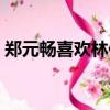 鄭元暢喜歡林依晨嘛（鄭元暢喜歡林依晨嗎）