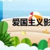 愛國主義影片有哪些?（愛國主義影片）