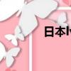 日本lv官網價格表（日本lv）
