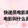 快遞員電影高清在線觀看（賣原味和快遞員的電影叫什么名）
