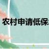 農村申請低保怎樣寫申請書（怎樣寫申請書）
