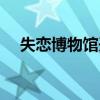 失戀博物館開放時間（失戀博物館門票）