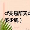cf交易所天龍秘銀多少cf點（cf天龍秘銀皮膚多少錢）