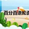 百分百滌綸面料會起球嗎（滌綸面料會起球嗎）