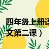 四年級上冊語文第二課生字表（四年級上冊語文第二課）
