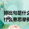 排比句是什么意思?又是怎么寫的?（排比句是什么意思舉例）