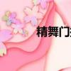 精舞門插曲英文（精舞門插曲）