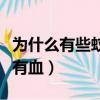 為什么有些蚊子打死后有血（蚊子打死為什么有血）