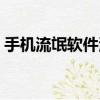 手機流氓軟件清理大師（流氓軟件清理助手）