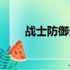 戰士防御天賦任務（戰士防御天賦）