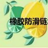 橡膠防滑鏈怎么安裝視頻（橡膠防滑鏈）