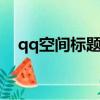 qq空間標題欄在哪換（空間標題欄圖片）