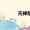 天神怒炎短劍（天神怒炎劍）