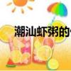潮汕蝦粥的做法大全（潮汕蝦粥的做法）