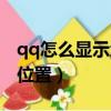 qq怎么顯示地理位置圖標（qq怎么顯示地理位置）