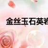 金絲玉石英巖玉值錢嗎（石英巖玉值錢嗎）