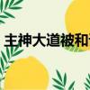 主神大道被和諧了（類似主神大道改造地球）