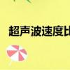 超聲波速度比普通聲波快嗎（超聲波速度）