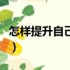 怎樣提升自己的表達能力（怎樣提升表達能力）