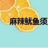 麻辣魷魚須正宗做法（麻辣魷魚的做法）