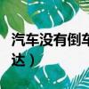汽車沒有倒車雷達有影響嗎（汽車沒有倒車雷達）