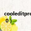 cooleditpro中文版破解版（cooledit pro 2 0）
