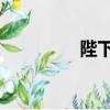 陛下不可以 黛珂（陛下）