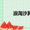 浪淘沙其七的意思（浪淘沙其七）
