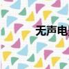 無聲電影代表人物（無聲電影）