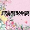 犀浦到彭州高鐵一天幾趟（犀浦到彭州高鐵）