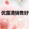 優露清銷售好做嗎（優露清做銷售怎么跑的）