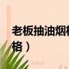 老板抽油煙機價格表5108（老板抽油煙機價格）