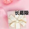 長葛限號最新通知（長葛限號）