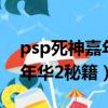 psp死神嘉年華2圖文流程攻略（psp死神嘉年華2秘籍）
