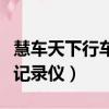 慧車天下行車記錄儀停車安防（慧車天下行車記錄儀）